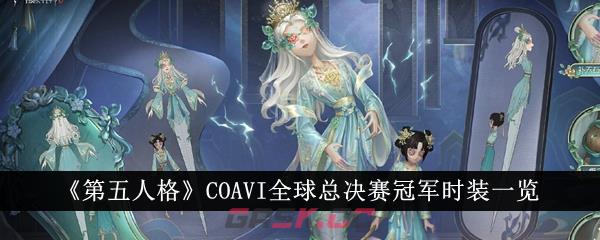 《第五人格》COAVI全球总决赛冠军时装一览-第1张-手游攻略-GASK