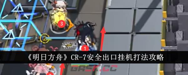 《明日方舟》CR-7安全出口挂机打法攻略-第1张-手游攻略-GASK