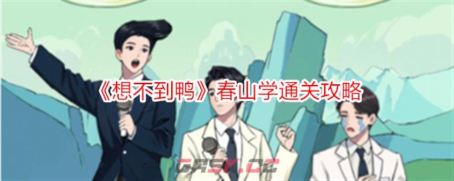 《想不到鸭》春山学通关攻略-第1张-手游攻略-GASK