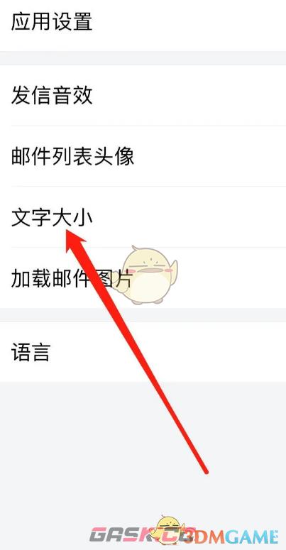《QQ邮箱》调整文字大小方法-第4张-手游攻略-GASK