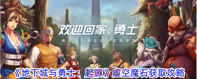 《地下城与勇士：起源》虚空魔石获取攻略-第1张-手游攻略-GASK