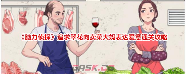 《脑力侦探》追求翠花向卖菜大妈表达爱意通关攻略-第1张-手游攻略-GASK