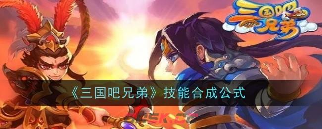 《三国吧兄弟》技能合成公式