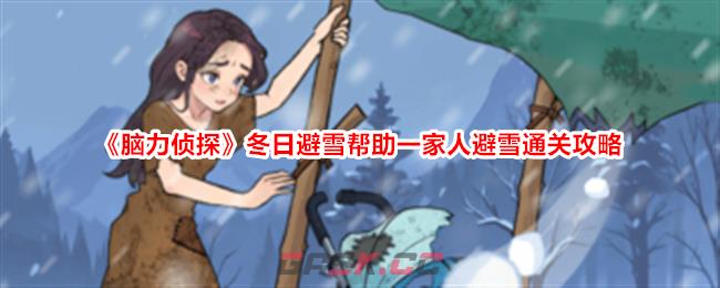 《脑力侦探》冬日避雪帮助一家人避雪通关攻略-第1张-手游攻略-GASK