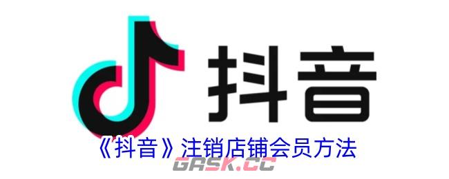 《抖音》注销店铺会员方法-第1张-手游攻略-GASK