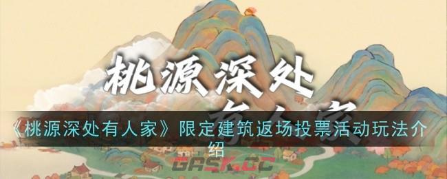 《桃源深处有人家》限定建筑返场投票活动玩法介绍-第1张-手游攻略-GASK