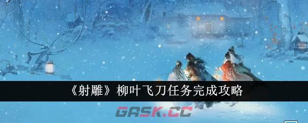 《射雕》柳叶飞刀任务完成攻略-第1张-手游攻略-GASK