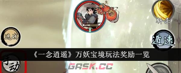 《一念逍遥》万妖宝境玩法奖励一览-第1张-手游攻略-GASK