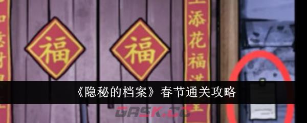 《隐秘的档案》春节通关攻略-第1张-手游攻略-GASK