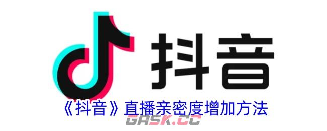 《抖音》直播亲密度增加方法-第1张-手游攻略-GASK