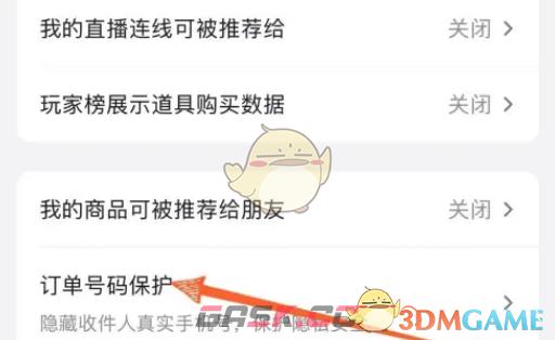 《抖音》订单号码保护关闭方法-第6张-手游攻略-GASK