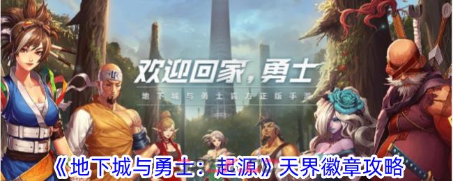 《地下城与勇士：起源》天界徽章攻略-第1张-手游攻略-GASK