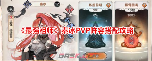 《最强祖师》秦冰PVP阵容搭配攻略-第1张-手游攻略-GASK