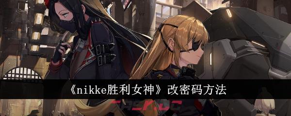 《nikke胜利女神》改密码方法-第1张-手游攻略-GASK