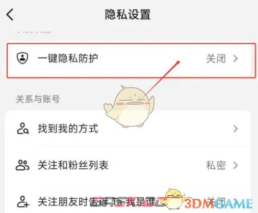 《抖音》一键隐私防护设置方法-第6张-手游攻略-GASK