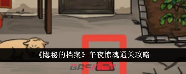 《隐秘的档案》午夜惊魂通关攻略-第1张-手游攻略-GASK