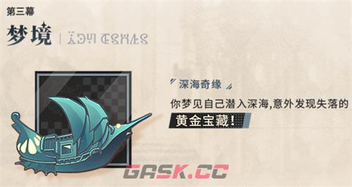 《梦游》深海之梦介绍-第5张-手游攻略-GASK