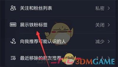 《抖音》铁粉标签关闭方法-第4张-手游攻略-GASK