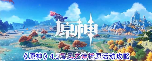 《原神》4.5晨风之诗祈愿活动攻略-第1张-手游攻略-GASK