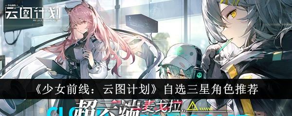 《少女前线：云图计划》自选三星角色推荐