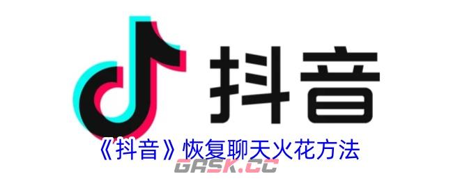 《抖音》恢复聊天火花方法-第1张-手游攻略-GASK