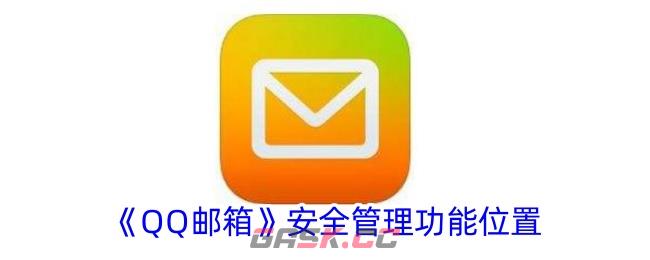 《QQ邮箱》安全管理功能位置-第1张-手游攻略-GASK
