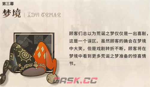 《梦游》荒诞之梦介绍-第5张-手游攻略-GASK