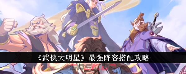 《武侠大明星》最强阵容搭配攻略