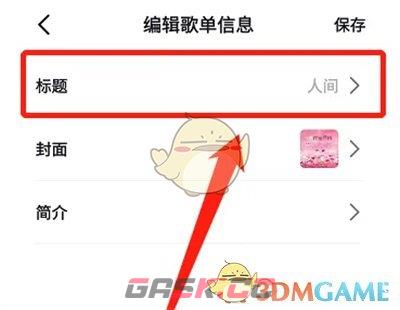 《抖音》修改歌单名称方法-第5张-手游攻略-GASK