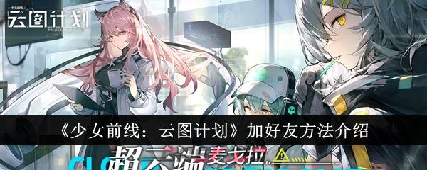 《少女前线：云图计划》加好友方法介绍-第1张-手游攻略-GASK