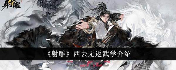 《射雕》西去无返武学介绍-第1张-手游攻略-GASK