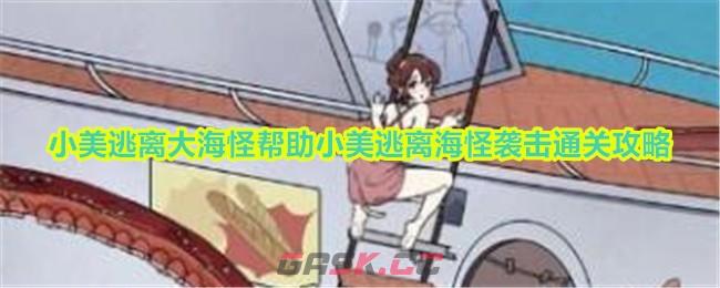 《玩梗高手》小美逃离大海怪帮助小美逃离海怪袭击通关攻略-第1张-手游攻略-GASK