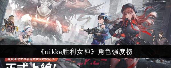 《nikke胜利女神》角色强度榜-第1张-手游攻略-GASK