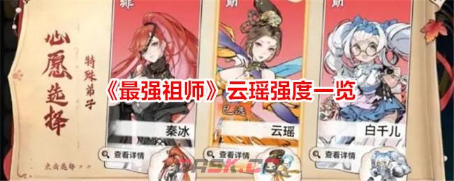 《最强祖师》云瑶强度一览-第1张-手游攻略-GASK
