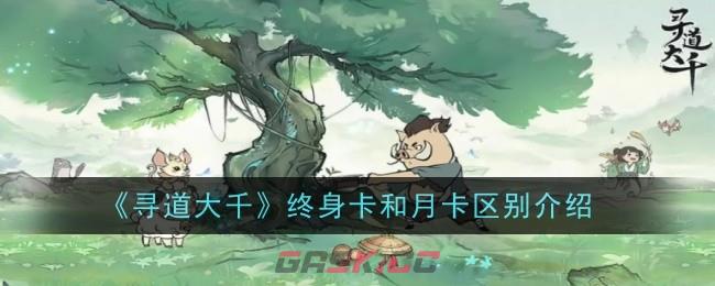《寻道大千》终身卡和月卡区别介绍-第1张-手游攻略-GASK