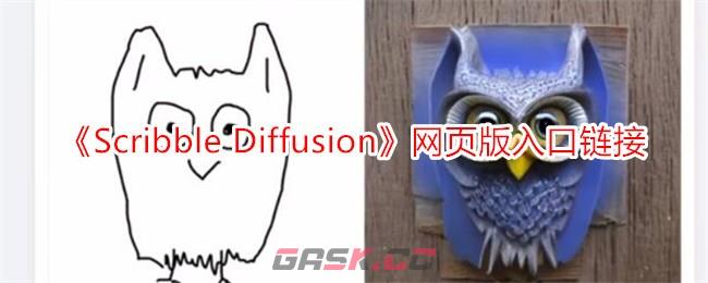 《Scribble Diffusion》网页版入口链接