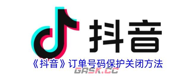 《抖音》订单号码保护关闭方法-第1张-手游攻略-GASK