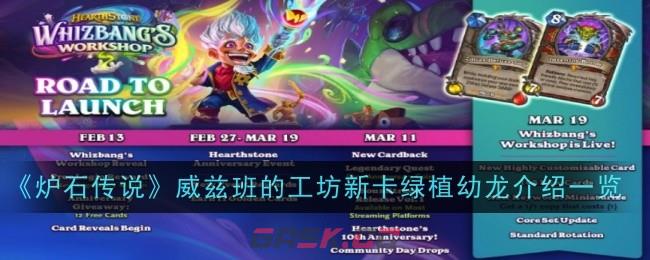 《炉石传说》威兹班的工坊新卡绿植幼龙介绍一览-第1张-手游攻略-GASK