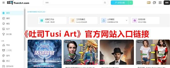 《吐司Tusi Art》官方网站入口链接-第1张-手游攻略-GASK