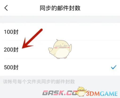 《QQ邮箱》设置同步邮件数量方法-第6张-手游攻略-GASK