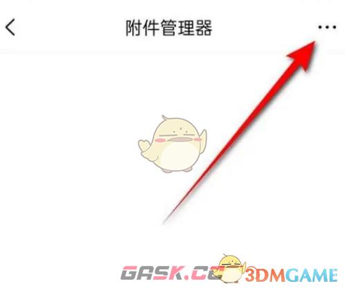 《QQ邮箱》下载附件保存位置设置方法-第6张-手游攻略-GASK