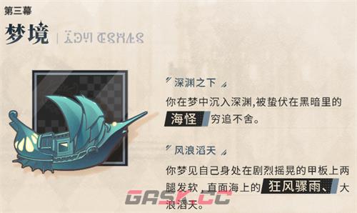 《梦游》深海之梦介绍-第4张-手游攻略-GASK