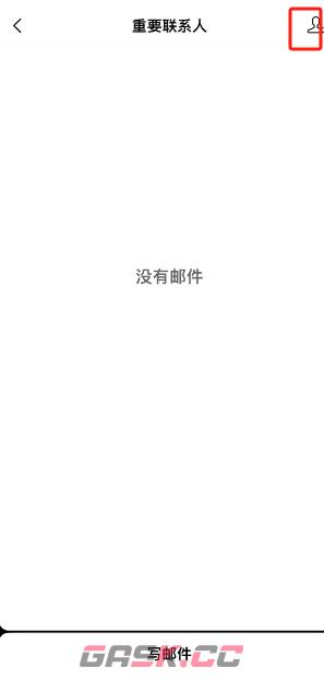 《QQ邮箱》添加重要联系人方法-第4张-手游攻略-GASK