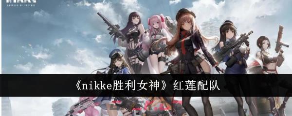 《nikke胜利女神》红莲配队-第1张-手游攻略-GASK