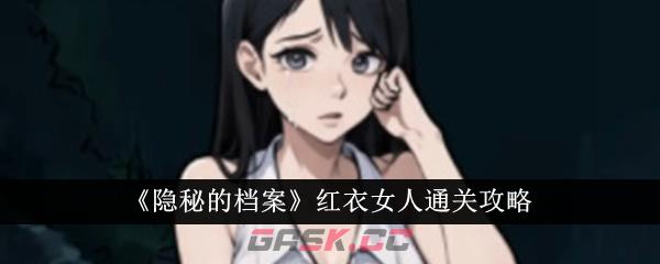 《隐秘的档案》红衣女人通关攻略-第1张-手游攻略-GASK