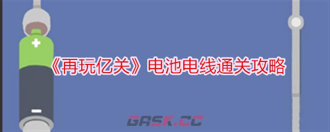 《再玩亿关》电池电线通关攻略-第1张-手游攻略-GASK