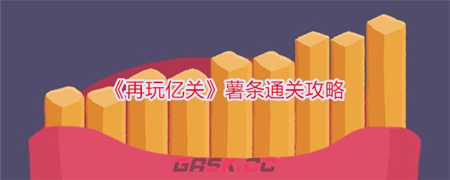 《再玩亿关》薯条通关攻略-第1张-手游攻略-GASK