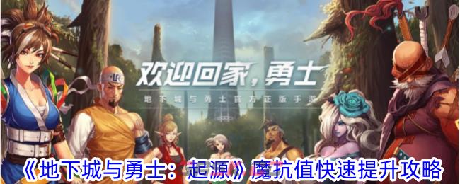 《地下城与勇士：起源》魔抗值快速提升攻略-第1张-手游攻略-GASK