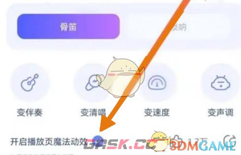 《酷狗音乐》魔法动效关闭方法-第5张-手游攻略-GASK