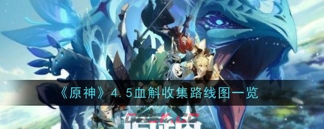 《原神》4.5血斛收集路线图一览-第1张-手游攻略-GASK